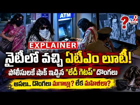 Explainer: నైటీలో వచ్చి ఏటీఎం లూటీ! పోలీసులకే షాక్ ఇచ్చిన "లేడీ గెటప్" దొంగలు.. మగాళ్లా? మహిళలా?-TV9