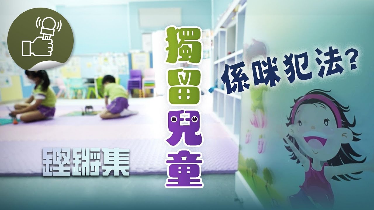 鏗鏘集：獨留兒童