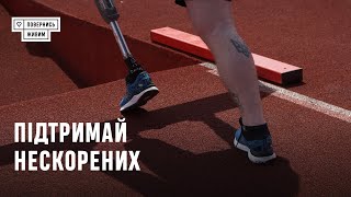 «Підтримай Нескорених»: збираємо 10 млн грн на спортивну реабілітацію ветеранів