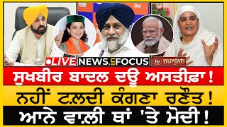 Bhagwant Mann ਦਾ ਮੰਥਨ ਕਰੂ ਕਾਟ? ਬੀਬੀ ਦੀ ਸੁਖਬੀਰ ਨੂੰ ਸਲਾਹ! | NEWS IN FOCUS