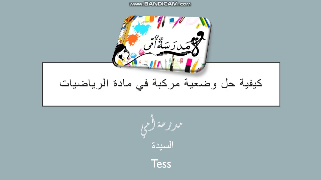 كيفية حل أي وضعية ادماجية أو مركبة في الرياضيات للابتدائي