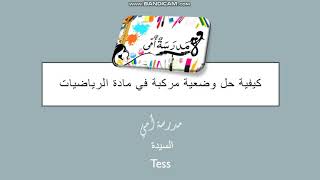 كيفية حل أي وضعية ادماجية أو مركبة في الرياضيات للابتدائي
