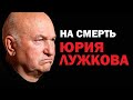 На смерть Юрия Лужкова. Последнее в его жизни интервью / #ЛУЖКОВ #УГЛАНОВ #ЗАУГЛОМ