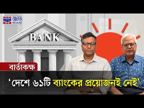বেসরকারি ব্যাংকে ‘পরিবারতন্ত্র’ কি থেকে যাবে? | বার্তাকক্ষ | Family Control in Private Banks