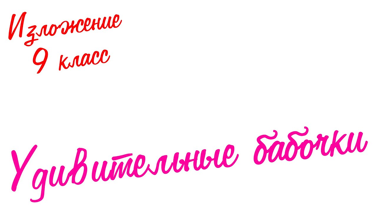 Изложение по русскому языку. 9 класс. Экзамен. Удивительные бабочки — Transcript