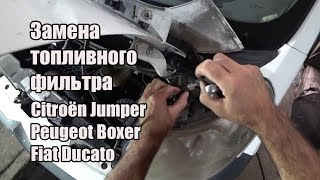 Шаг за шагом: Замена топливного фильтра на Citroёn Jumper, Peugeot Boxer, Fiat Ducato 2006+