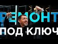 Ремонт под ключ в Минске | Команда Мастеров