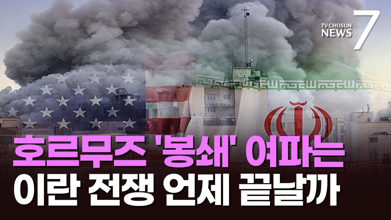 일주일 만에 20개국 얽힌 미-이란 전쟁…장기전 분수령 [뉴스7]