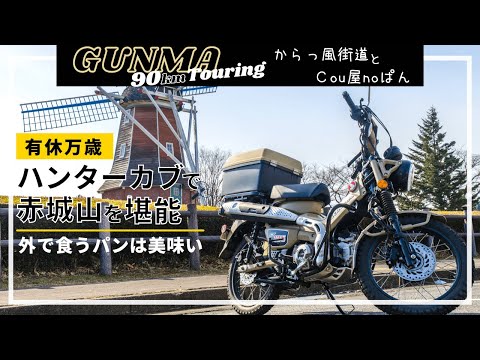 [Cruising the Karakaze Highway♪] Enjoying a Day Off with Cou-ya Bread at Mount Akagi☆CT125 Hunter...