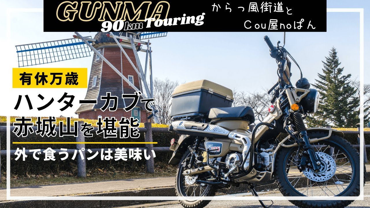 Cruising the Karakaze Highway♪] Enjoying a Day Off with Cou-ya