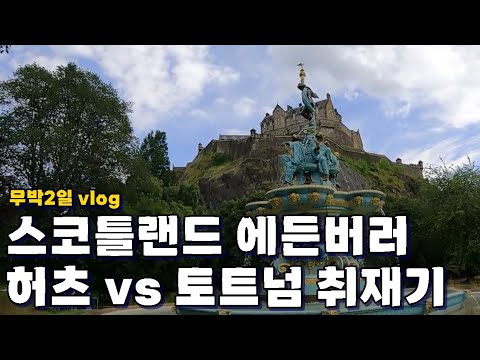 <strong>허츠</strong> 원정 취재길 VLOG! 에든버러 성 찍고 경기장으로!  무박 2일 일정