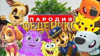 ТОП 8 ПЕСЕН ПАРОДИЙ-ФЕДЕРИКО ФЕЛЛИНИ / ТУЧКА КЕША ЛУНТИК СКАЙ ГОНЩИК ПИКАЧУ