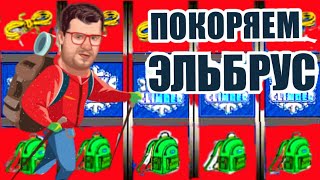 КАК ВЫИГРАТЬ В ИГРОВОМ АВТОМАТЕ СКАЛОЛАЗ / ОНЛАЙН КАЗИНО ВУЛКАН ИГРОВЫЕ АВТОМАТЫ / ЭДИК ЗАНОСЫ ВЗЛОМ