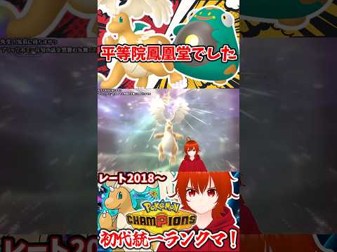【ポケモンチャンピオンズ】平等院鳳凰堂でした【れみぃ/VTuber】#shorts #ポケモンチャンピオンズ #vtuber