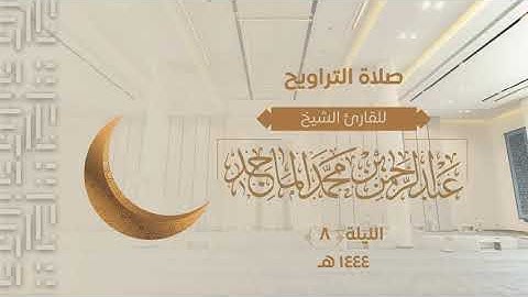 تلاوة من سورة المائدة للشيخ عبدالرحمن الماجد | الليلة الثامنة من رمضان 1444هــ