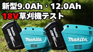 [Comprehensive Comparison of New Battery Types] Makita 18V MUX19D vs. MUR195! 9.0Ah & 12.0Ah Batt...