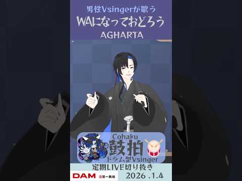 WAになっておどろう/AGHARTA【鼓拍🥁LIVE切り抜き】#Vtuber #Vsinger #歌ってみた #karaoke #shorts