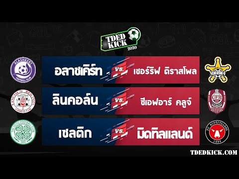 ทีเด็ดบอล วิเคราะห์บอล ประจำวันที่ 20-7-64 โดยเว็บไซต์ TDEDKICK.COM