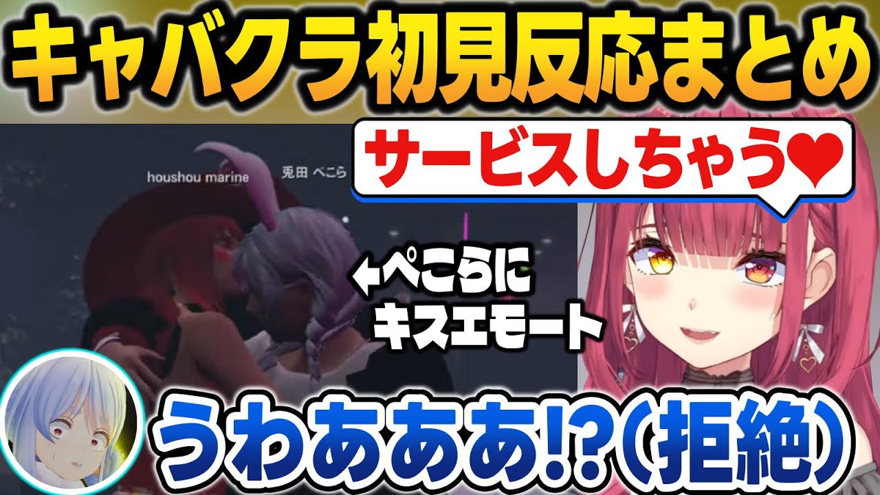 【ホロGTA】エモートでホロメンとキスしまくる船長＋キャバクラに来たホロメンの反応まとめ【#holoGTA/宝鐘マリン/雪花ラミィ/星街すいせい/さくらみこ/兎田ぺこら/ホロライブ/切り抜き】