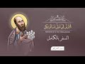 رسالة تسالونيكي الأولى بالكامل الكتاب المقدس المسموع برسوم القمص اسحق