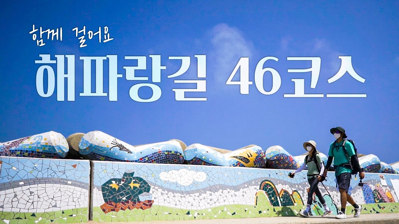 해파랑길 46코스 15.2km 지도 준비물 스탬프 폭염경보 트레킹 여행 함께 걸어요