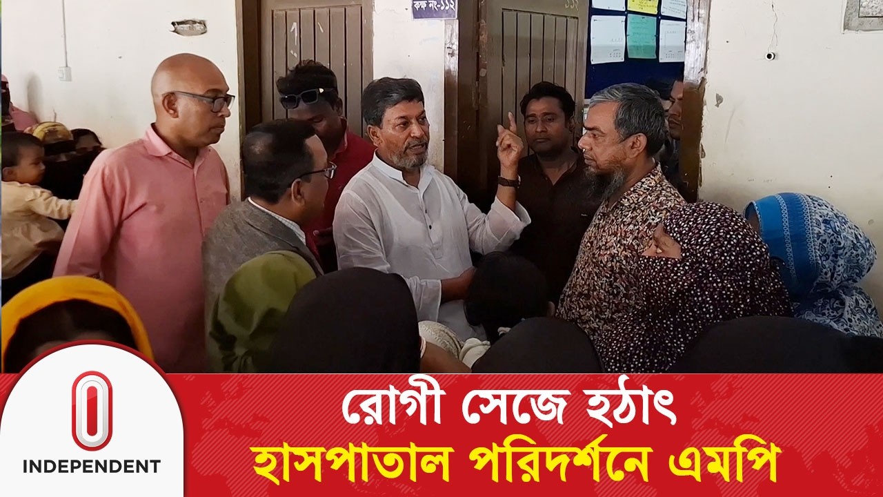 রোগী সেজে হঠাৎ হাসপাতাল পরিদর্শনে এমপি জাহান্দার আলী মিয়া | Madaripur | Independent TV
