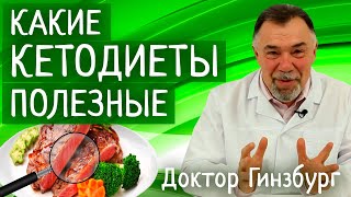 видео: Кетогенная диета скорее  вредна или все-таки полезна? Различия в деталях картинка: Кетогенная диета скорее  вредна или все-таки полезна? Различия в деталях