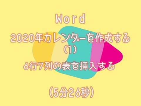 Wordでカレンダー 1 表を挿入する Youtube