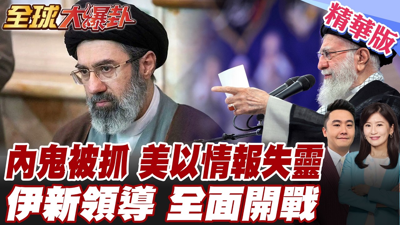 川普納坦真慘了?!以狂轟伊辦公大樓!情報驚失靈!川普認輸?!更迭伊朗政權失敗?!川普:換人結果恐更糟! 20260304【#全球大爆卦】精華版5 @全球大視野Global_Vision