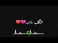 الگلب ذاب سيد فاقد الموسوي شاشه سوداء حالات وات ساب حزينه
