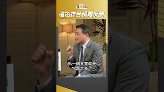台積電還能存嗎?存多久才能反勝? #孫慶龍 #shorts