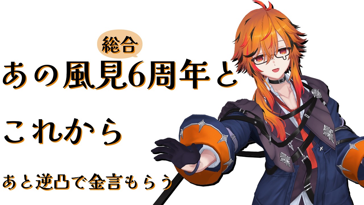 【逆凸もある】風見くくは6年もった【風見くく / ななしいんく】