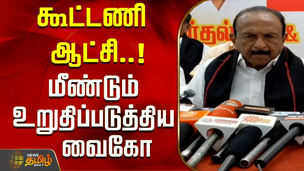 கூட்டணி ஆட்சி..! மீண்டும் உறுதிப்படுத்திய வைகோ..! | Vaiko Press Meet | MDMK |DMK