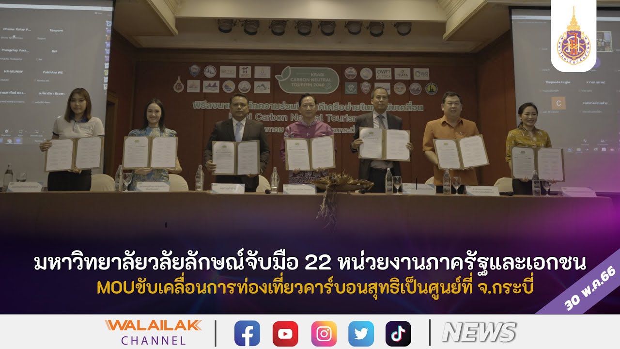 ม.วลัยลักษณ์จับมือ22หน่วยงานภาครัฐและเอกชนMOUขับเคลื่อนการท่องเที่ยวคาร์บอนสุทธิเป็นศูนย์ที่จ.กระบี่