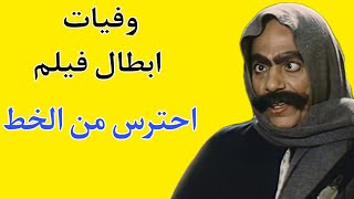 وفيات ابطال فيلم احترس من الخط