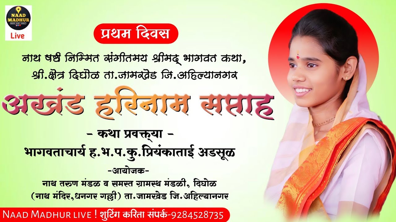 Day 01| कथा प्रवक्त्या- ह.भ.प.कु. प्रियंका ताई अडसूळ | नाद मधुर | Live | थेट प्रक्षेपण 