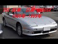 旧車 大図鑑　日産・180SX  1989年-1999年