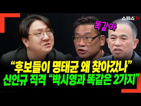 "Why did candidates go to see Myung Tae-kyun?" Shin In-kyu fires back: "2 things identical to Par...