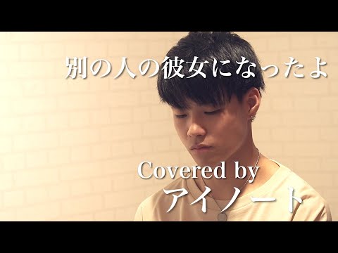 【Cover】別の人の彼女になったよ/ wacci