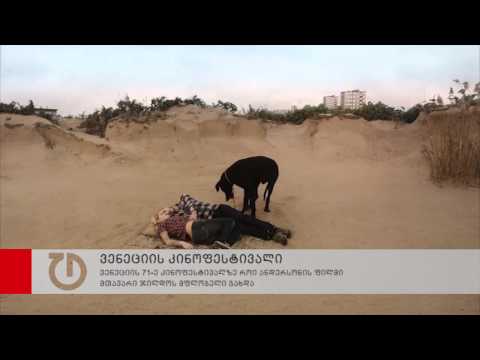 ვენეციის კინოფესტივალი