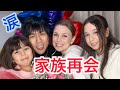 #ロシア人[国際家族]久しぶりの家族再会