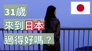 31歲辭職，從香港來到日本的她，過得怎樣？後悔了嗎？ ｜日本留學2022｜日本生活2022｜【30歲日本留學日記】