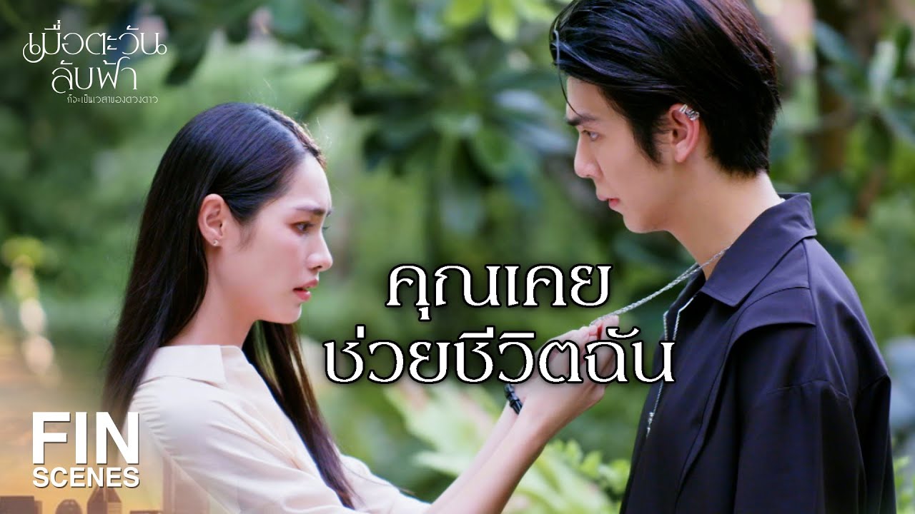 FIN | อย่าฝืนตัวเองอีกเลย  | เมื่อตะวันลับฟ้าก็จะเป็นเวลาของดวงดาว EP.19 | Ch3Thailand