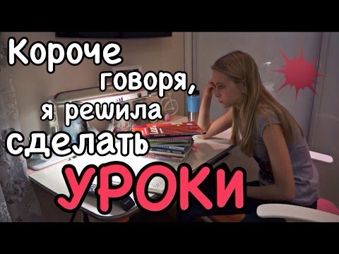 КОРОЧЕ ГОВОРЯ, Я РЕШИЛА СДЕЛАТЬ УРОКИ КОРОЧЕ ГОВОРЯ, Я РЕШИЛА СДЕЛАТЬ УРОКИ