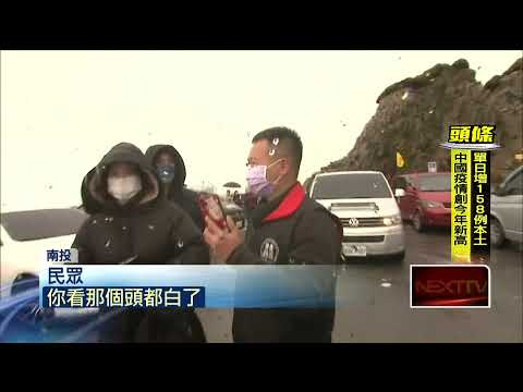 合歡山下雪了！ 雪花狂飄2分鐘　民眾嗨翻搶拍