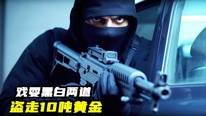 2023最新動作片《約堡大劫案》，劫匪盜走10噸黃金，戲耍黑白兩道! - 天天要聞
