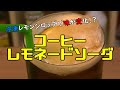 コーヒーレモネードソーダ