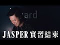 Jasper 的實習要結束了【後製實習生招募】Official MV｜Dcard.Video