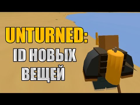 Unturned: Обновление 3.14.5.0 - ID новых вещей для одиночной игры!