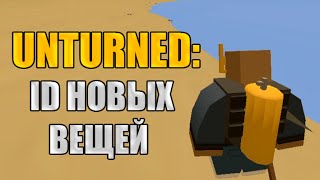 Unturned: Обновление 3.14.5.0 - ID новых вещей для одиночной игры!